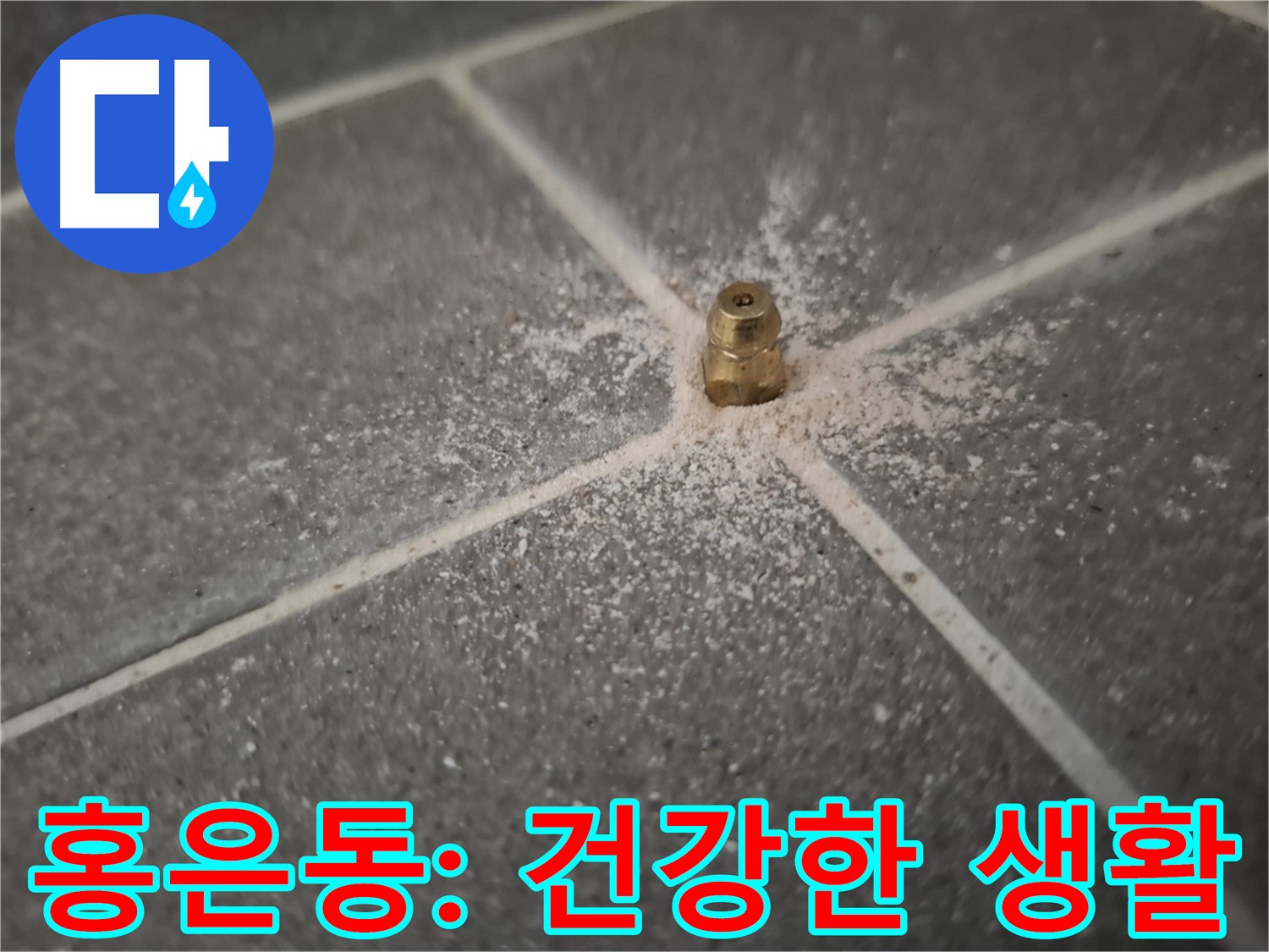홍은동 누수 인젝션 방수 - 건강한 생활 시작