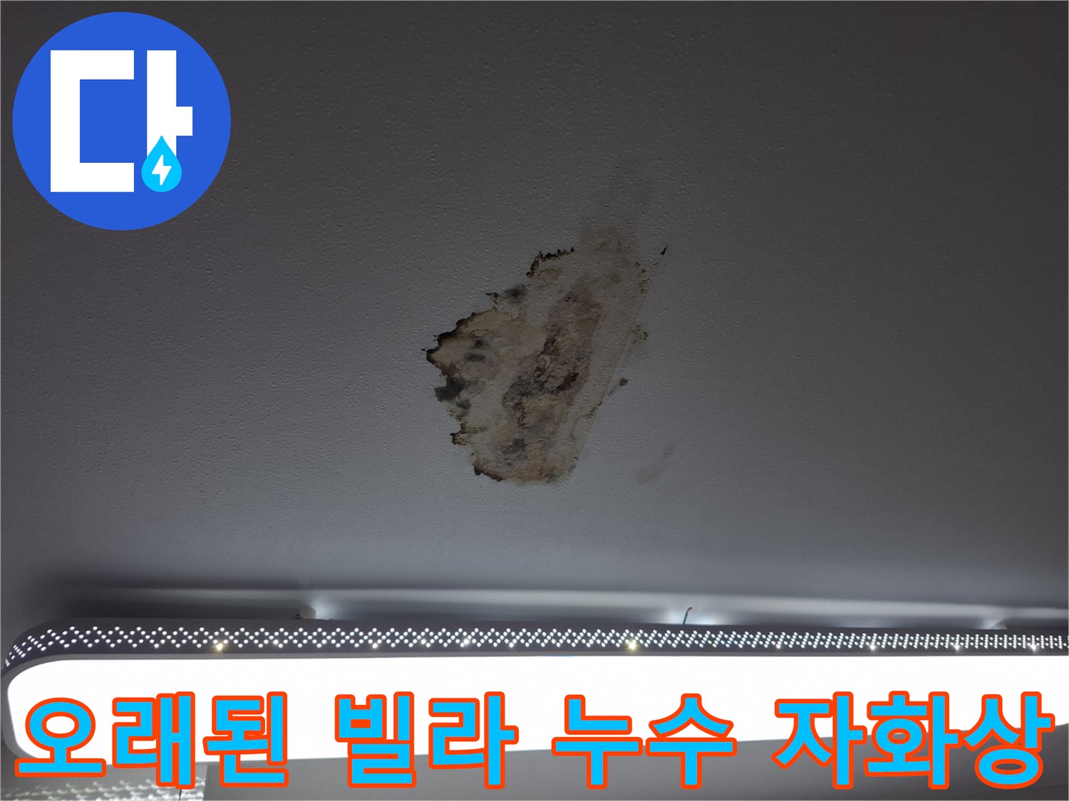 오래된 빌라 천장 누수 - 방치된 슬픈 자화상