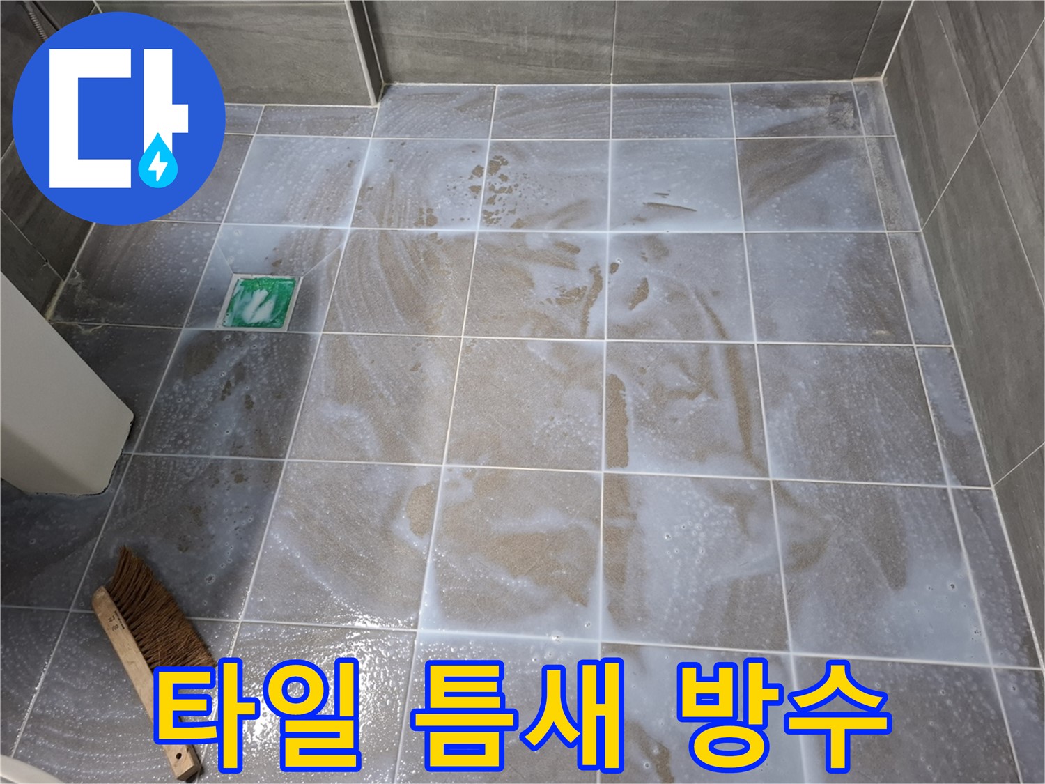 서대문구 욕실 누수 방수 - 타일 틈새에 방수액을 꼼꼼히 주입하여 해결