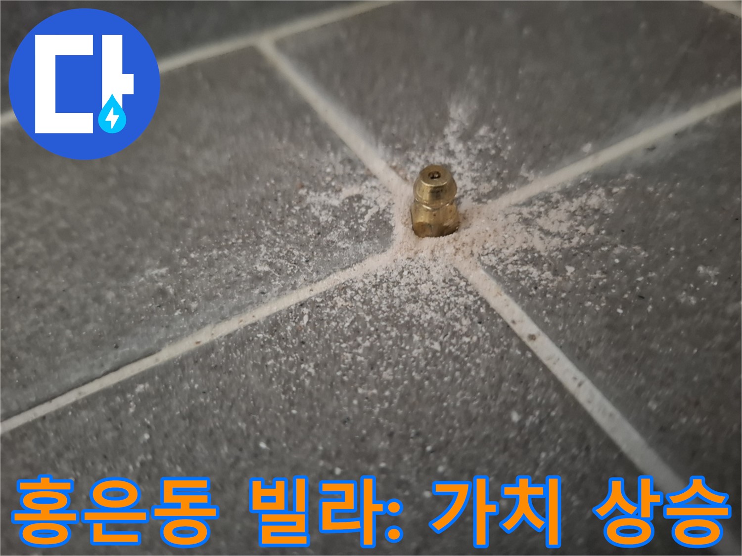 홍은동 빌라 누수 - 인젝션 방수로 가치 상승