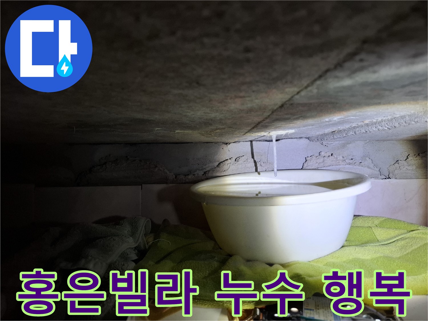 홍은빌라 누수 고객님의 행복을 위해