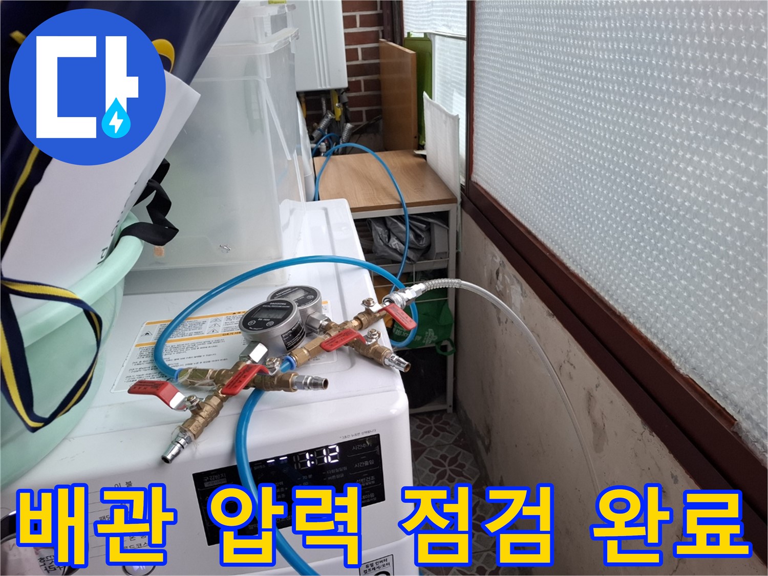 홍은동 누수 해결 - 배관 압력 점검 완료 후 완벽 해결 다짐