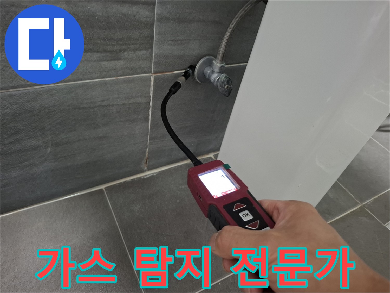 가좌로2안길 누수 - 가스 탐지 전문가가 누수 문제 해결