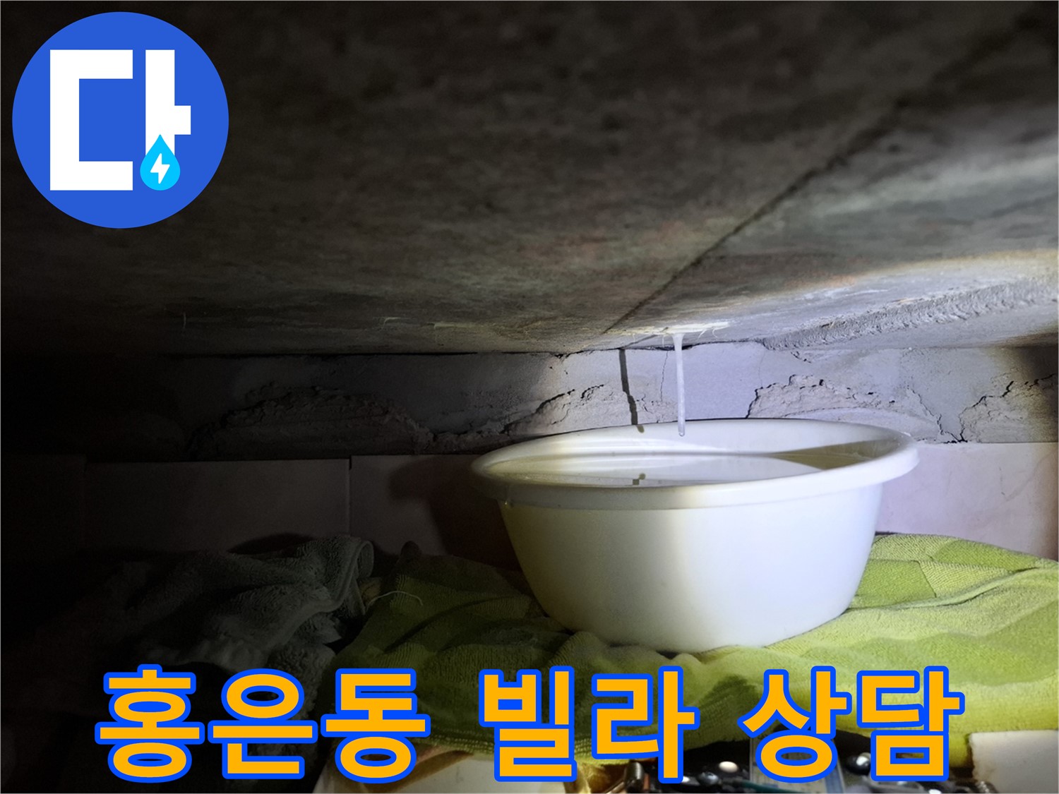 홍은동 빌라 누수 상담 및 견적 문의