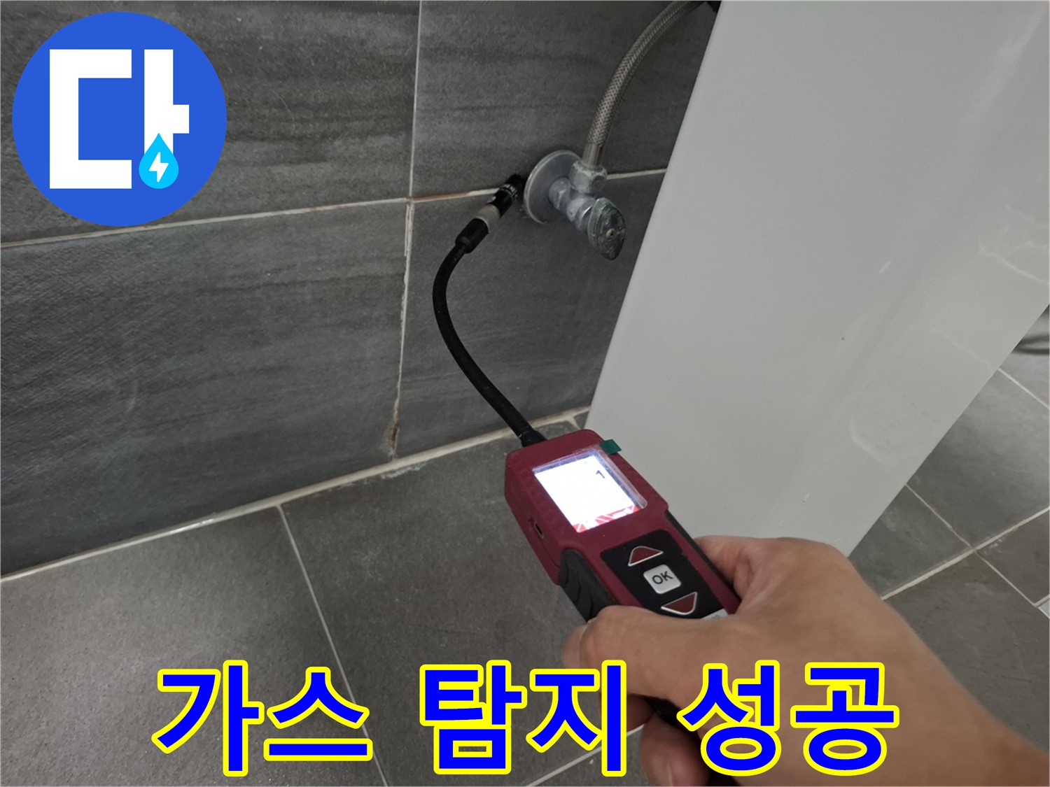 홍은빌라 누수 - 가스 탐지기로 정확한 누수 지점 포착