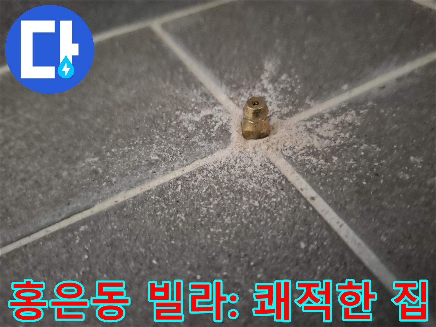 홍은동 빌라 누수 - 인젝션 방수로 쾌적한 보금자리