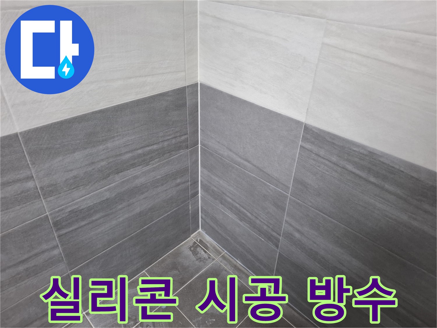타일 틈새 실리콘 시공 - 완벽 방수 및 누수 방지