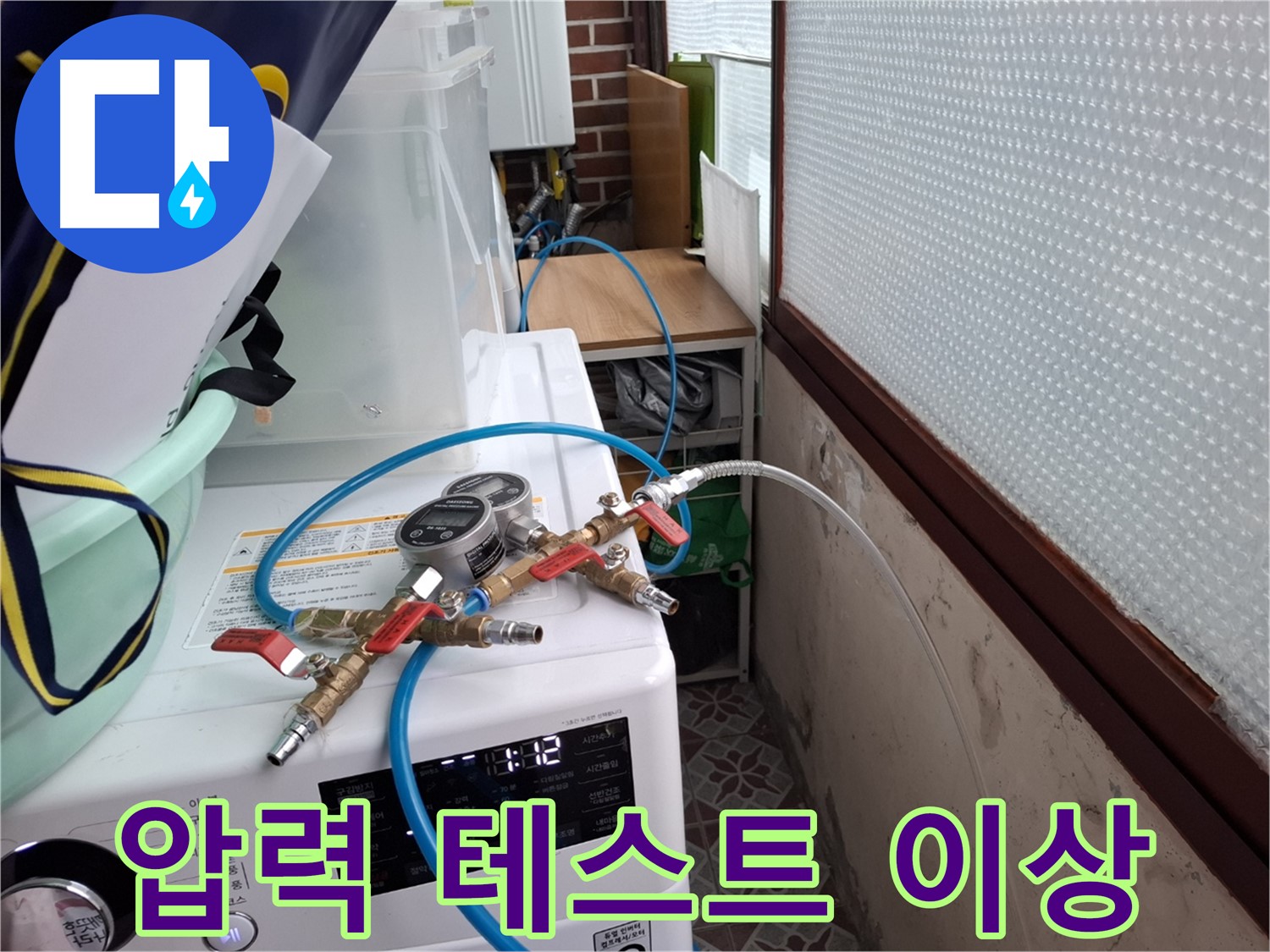 홍은동 누수 공사 전 - 압력 테스트 결과 이상 없어 안심