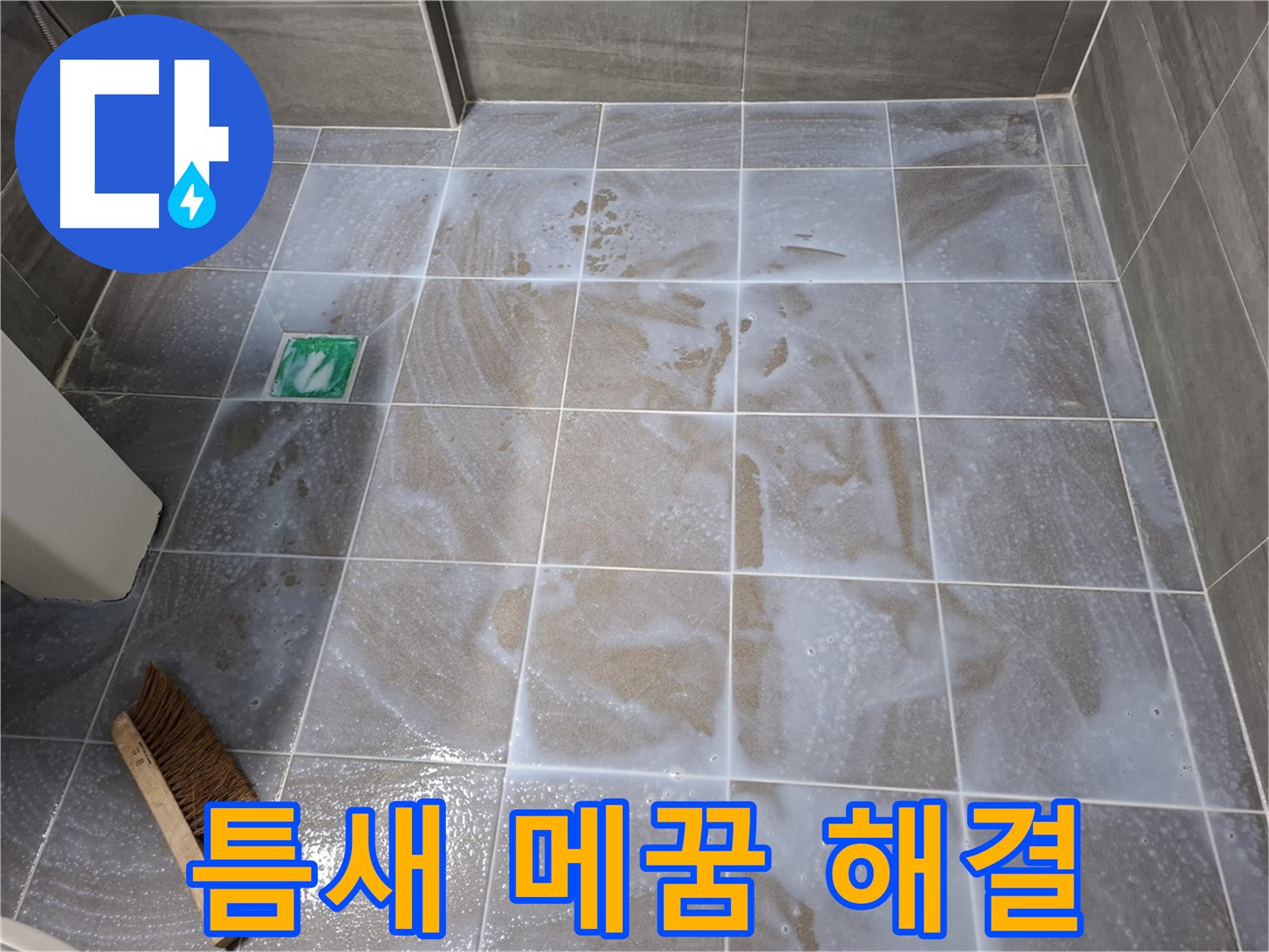 홍은동 누수 해결 - 타일 틈새 메꿈으로 깔끔하게 누수 해결