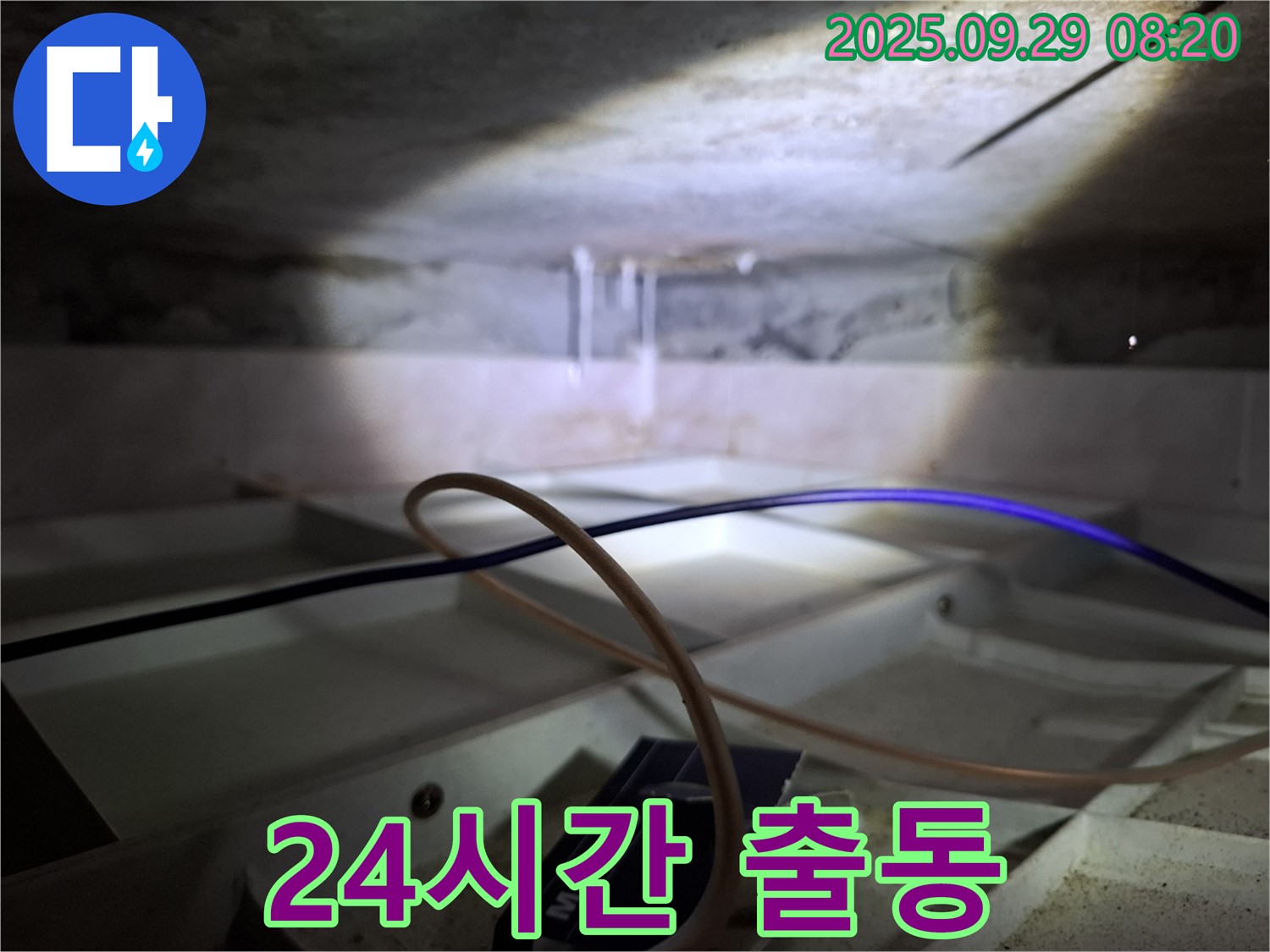 서대문구 홍은동 - 24시간 긴급 누수 해결 서비스