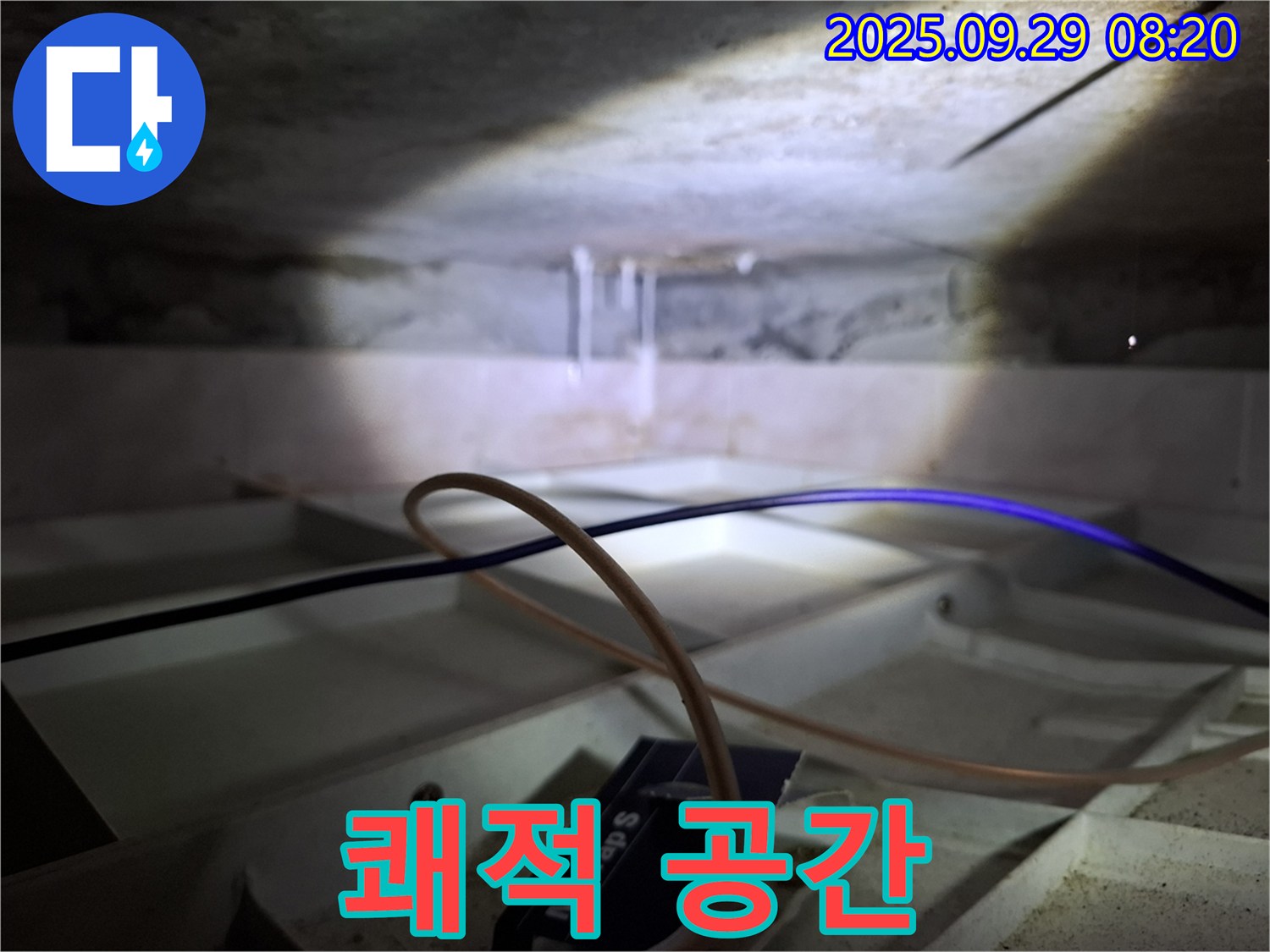 서대문구 홍은동 - 누수 걱정 없이 쾌적한 공간으로