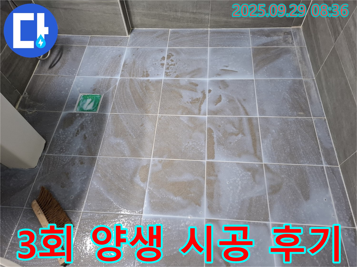 욕실 누수 - 3회 양생 시공 후기