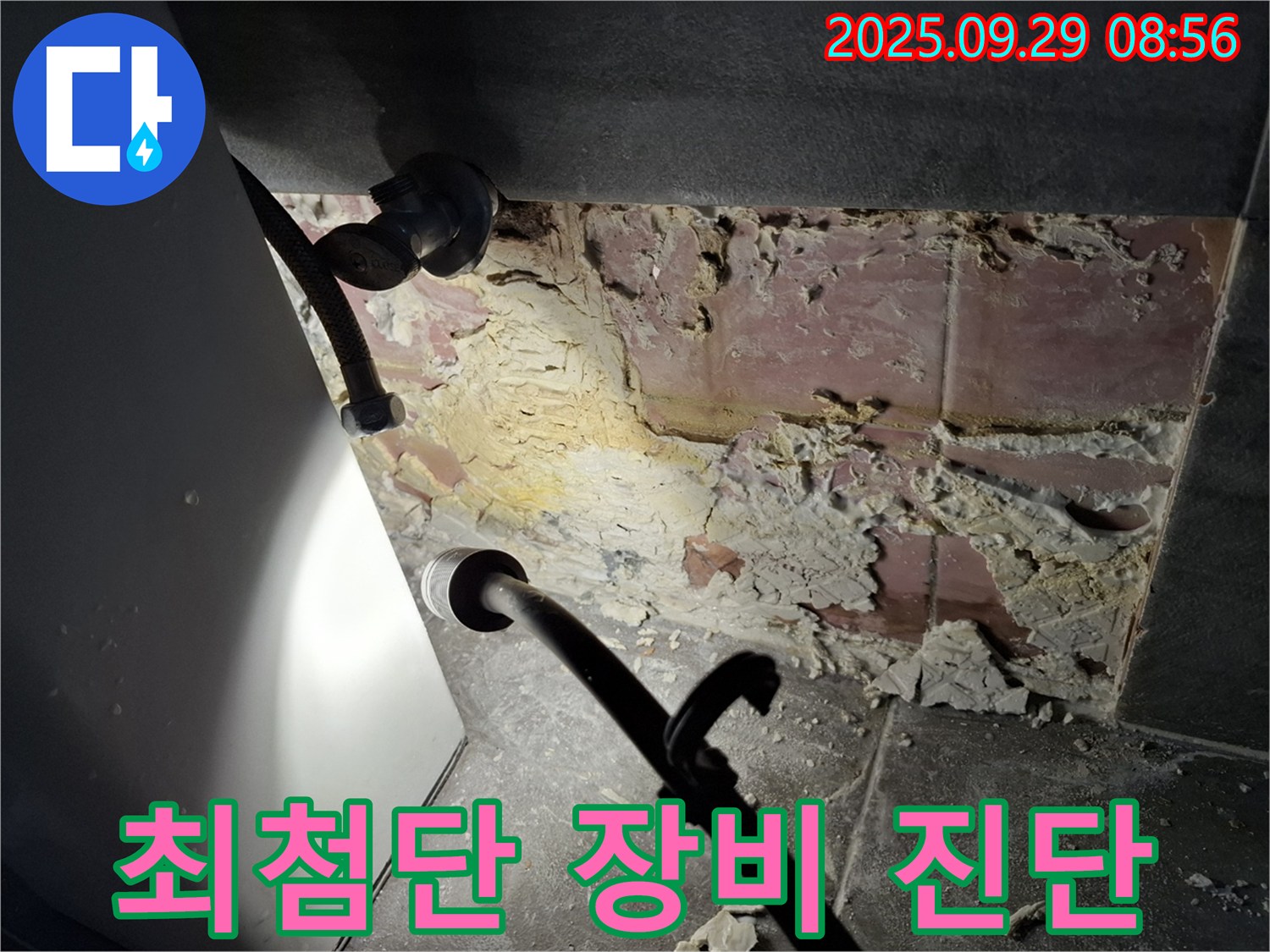 최첨단 장비 진단 - 정확한 누수 위치 파악