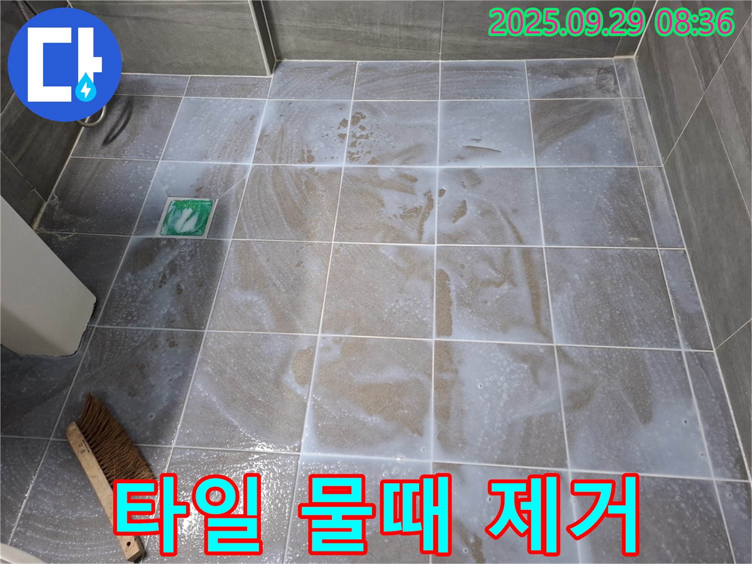 타일 사이 - 물때 제거로 깨끗한 욕실 유지