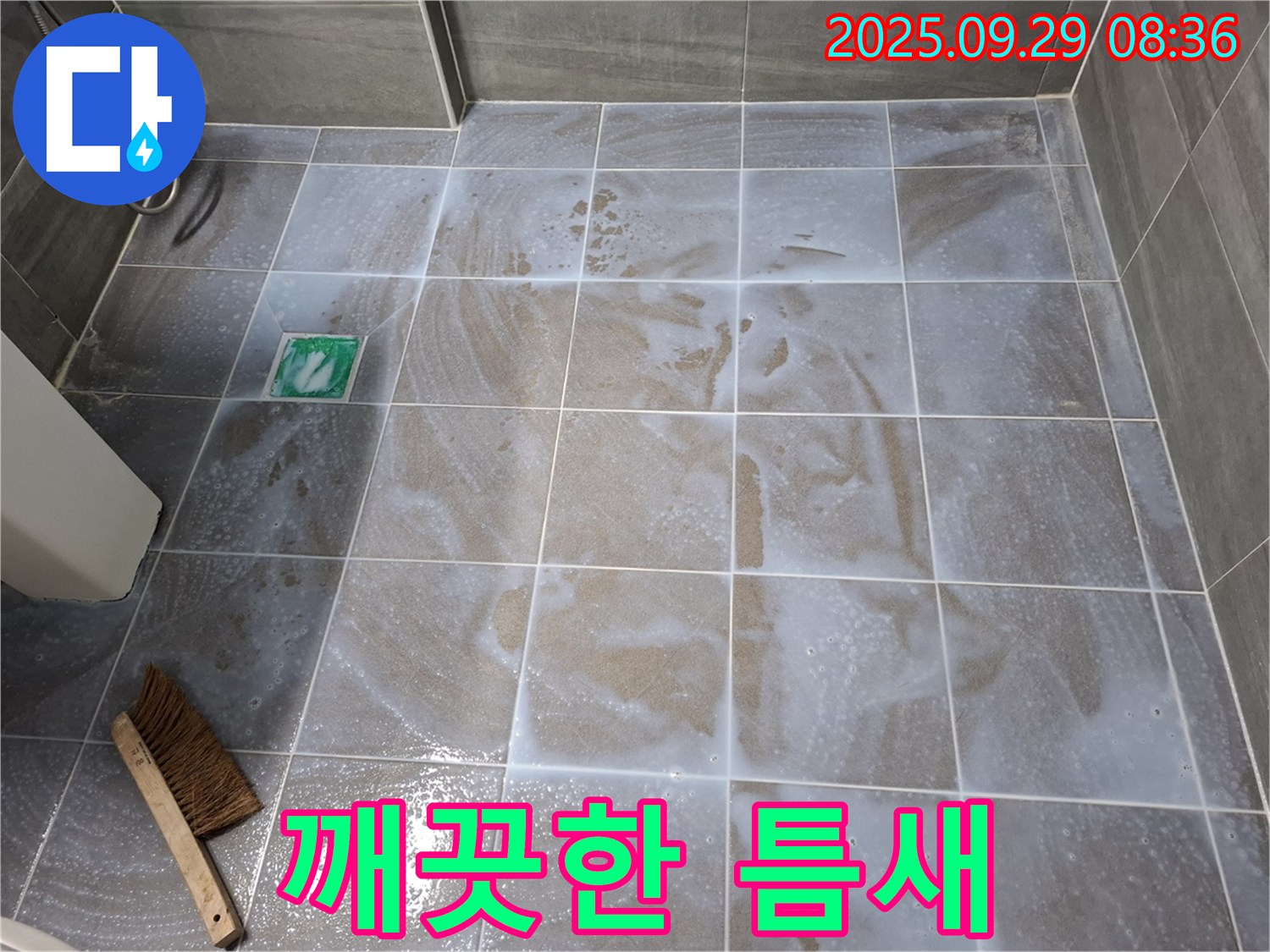타일 틈새 - 깨끗해진 틈새, 누수 걱정 끝