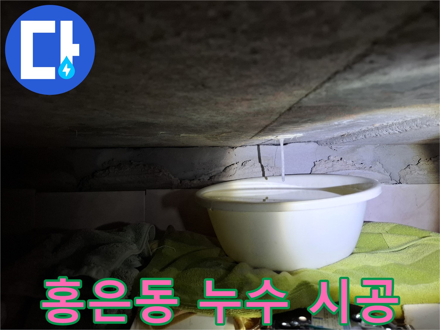 서대문구 홍은동 누수 - 재발 없는 완벽 시공