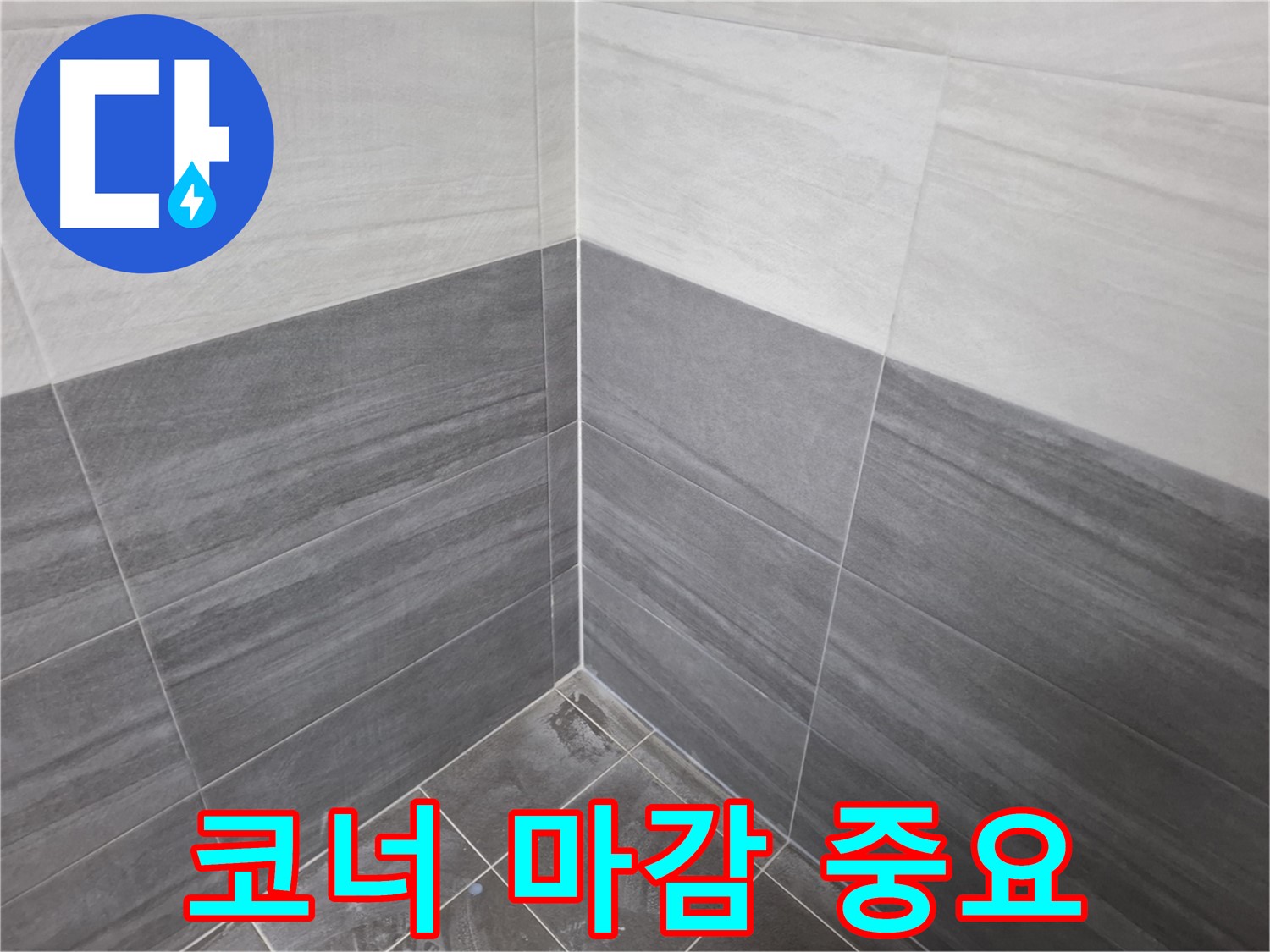 욕실 코너 실리콘 마감 - 누수 가능성 최소화 및 곰팡이 방지