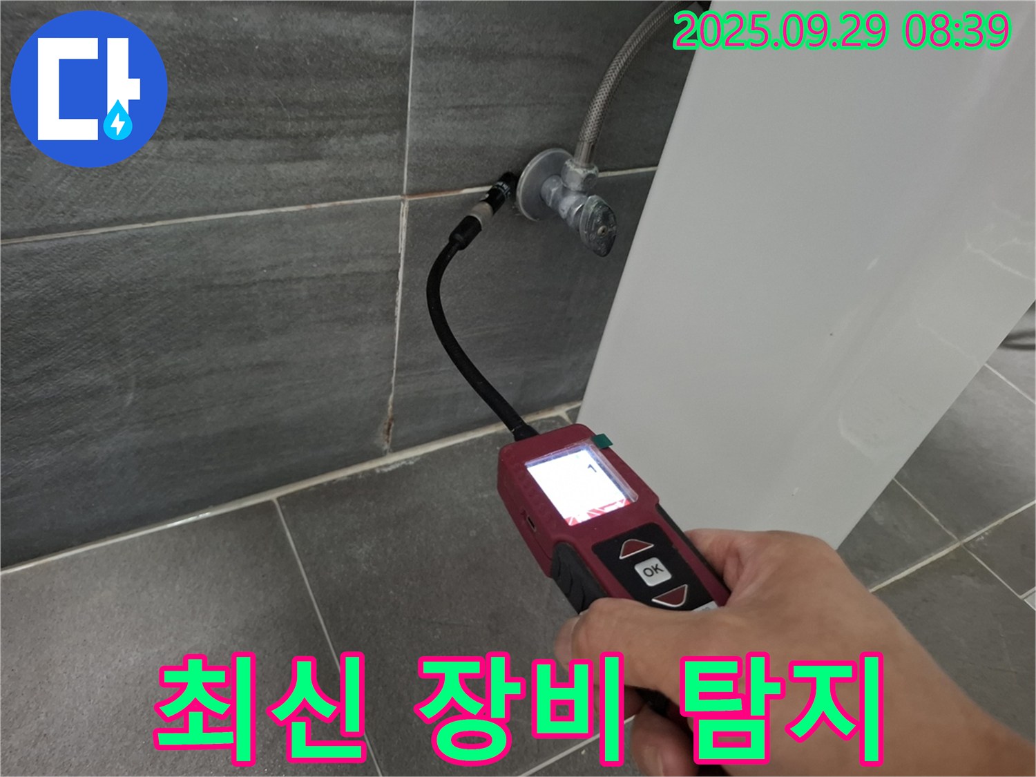 홍은빌라 누수 - 최신 장비로 숨은 누수까지 완벽하게 탐지