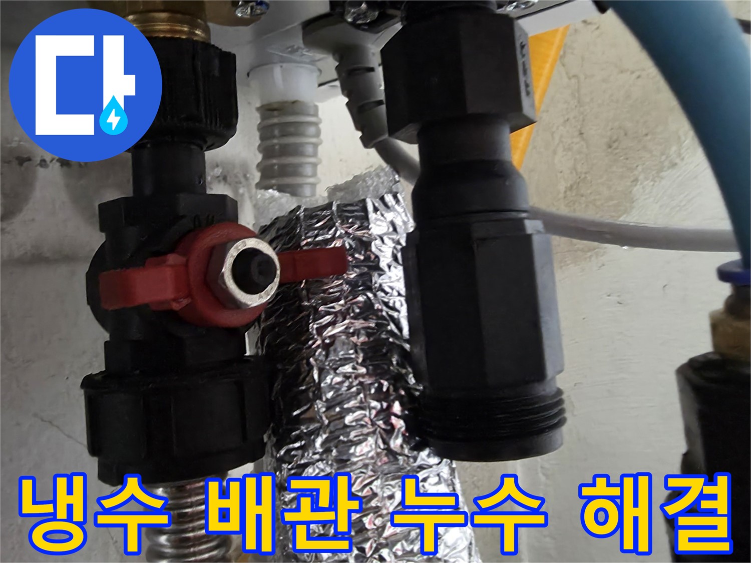 관악구 봉천동 누수 - 냉수 배관 부속 교체 후 누수 해결 완료