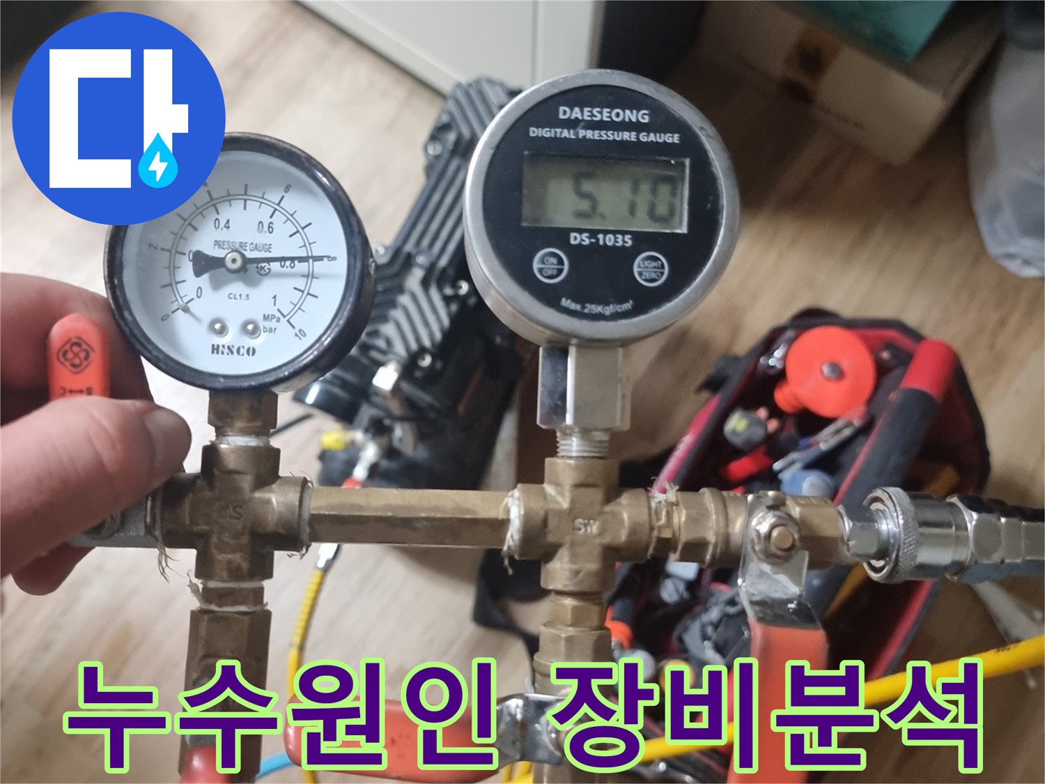 관악구 누수탐지 - 다양한 누수탐지 장비를 활용하여 누수 원인을 정확하게 분석