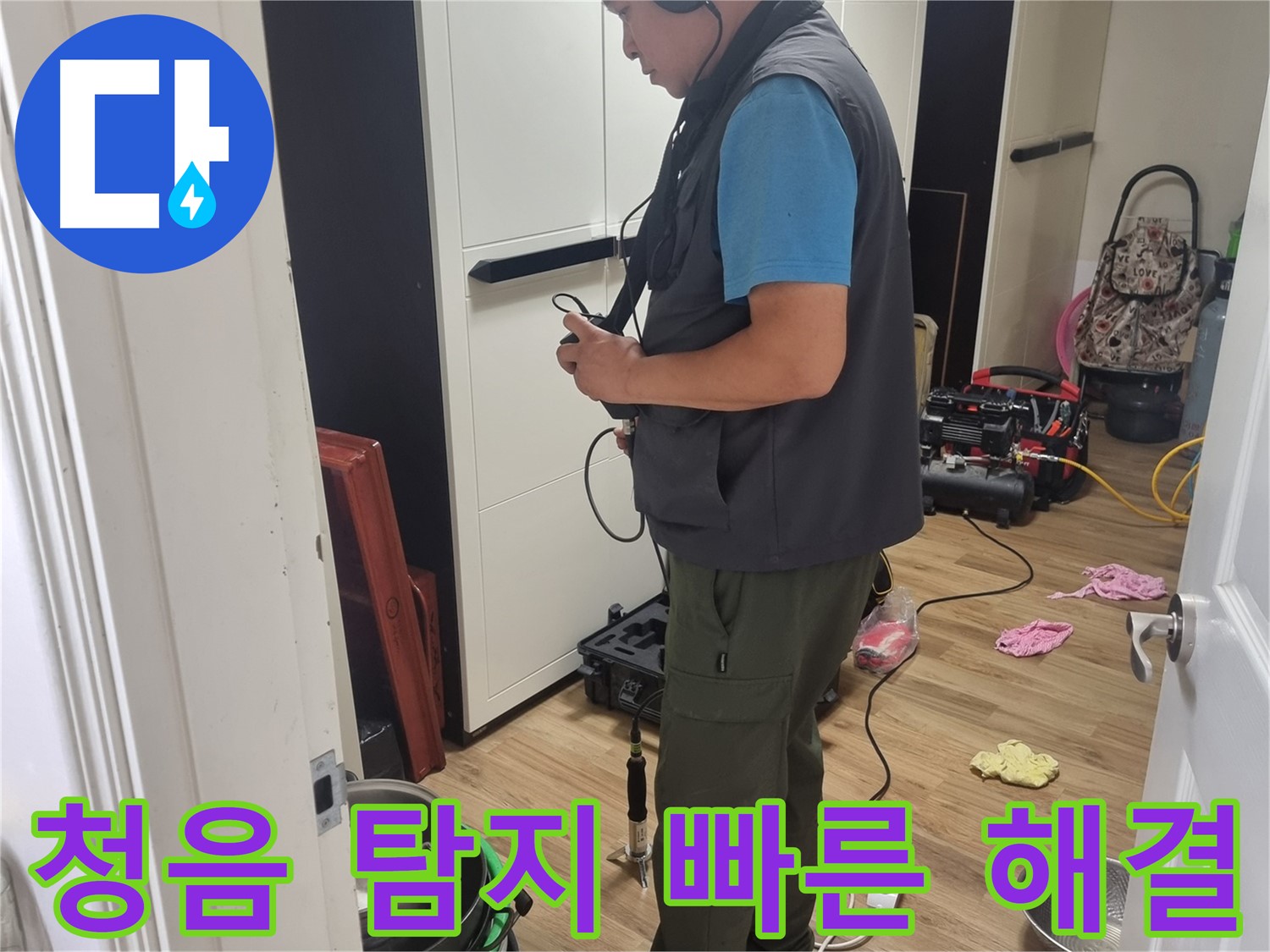 관악구 누수 - 청음 탐지기로 빠르고 정확하게 누수 해결