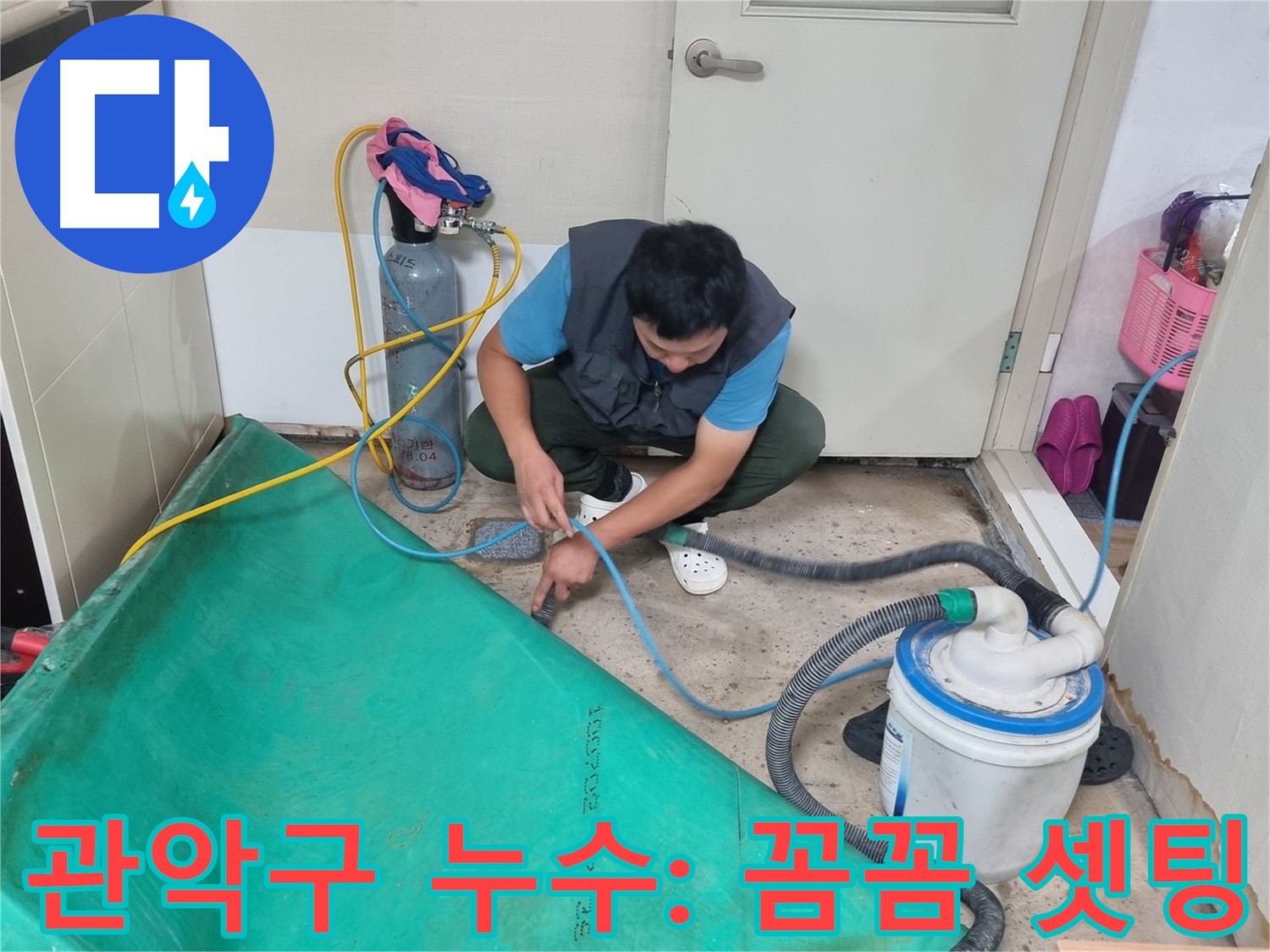 관악구 아파트 누수 - 장비 셋팅부터 꼼꼼하게