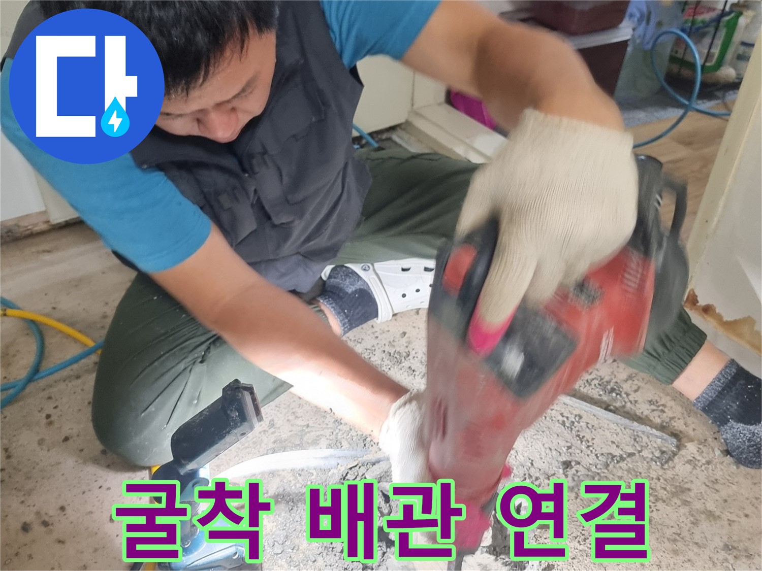 관악구 누수 해결 - 굴착 후 꼼꼼한 배관 연결 작업