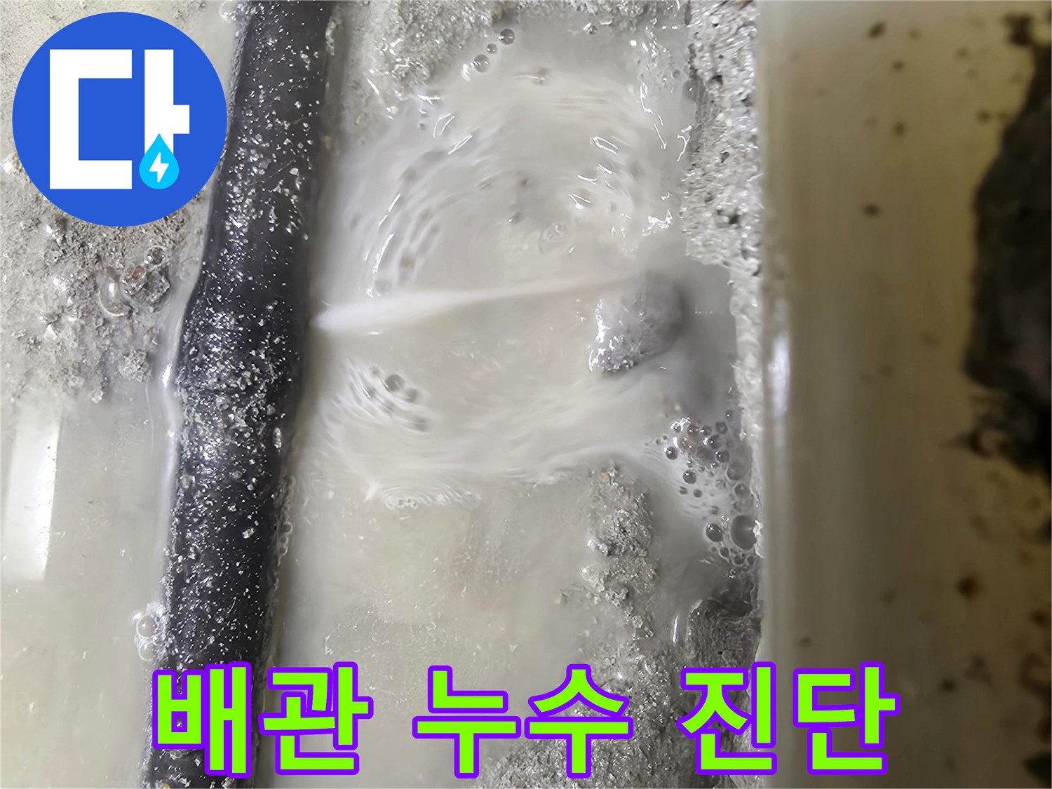 관악구 당곡 누수 현장 - 배관 누수 진단 중
