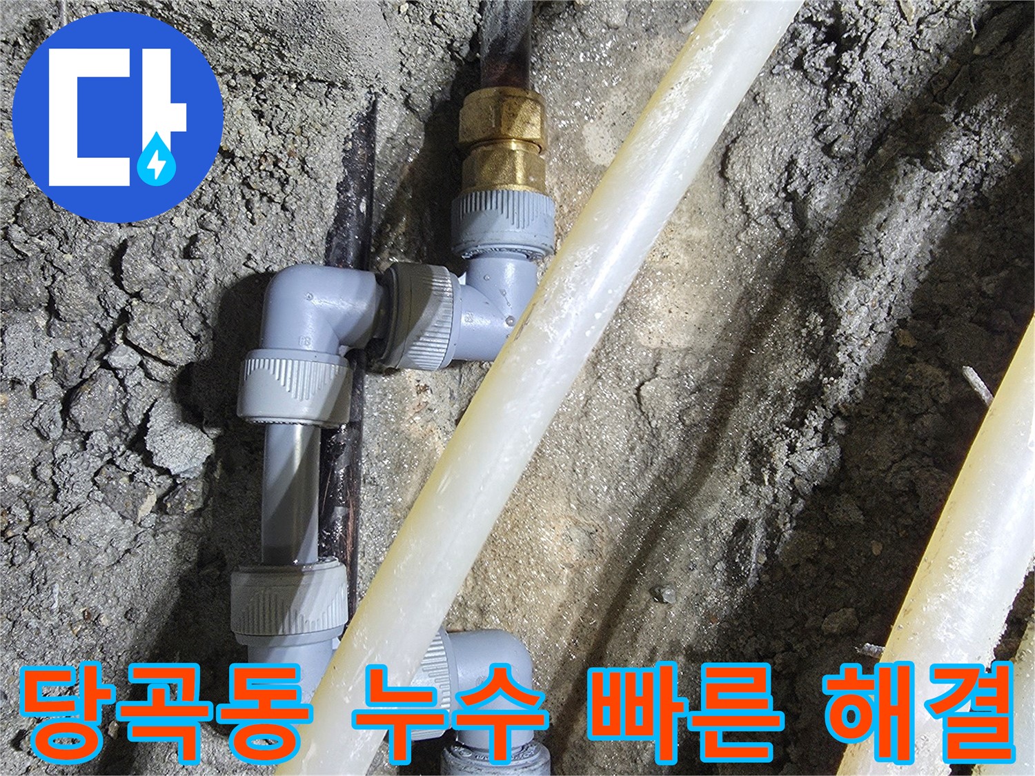 최신 장비 사용 - 당곡동 누수 해결