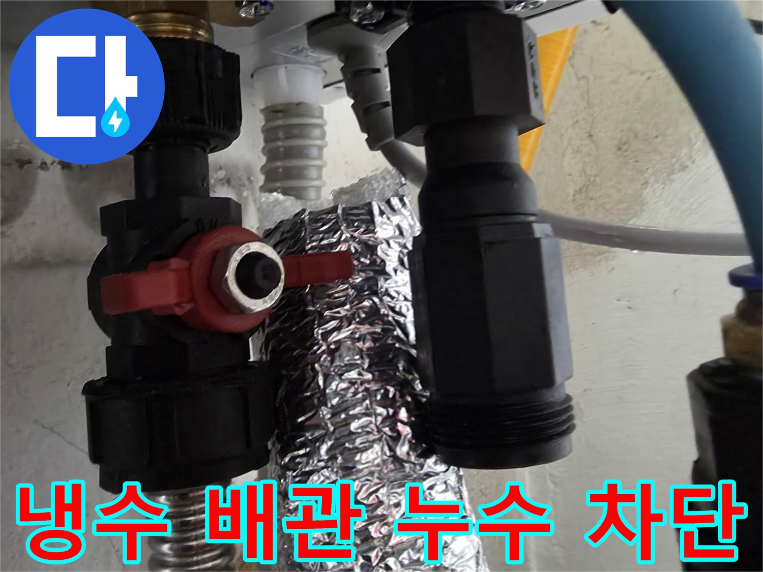 관악구 봉천동 누수 - 냉수 배관 부속 교체 후 누수 완벽 차단