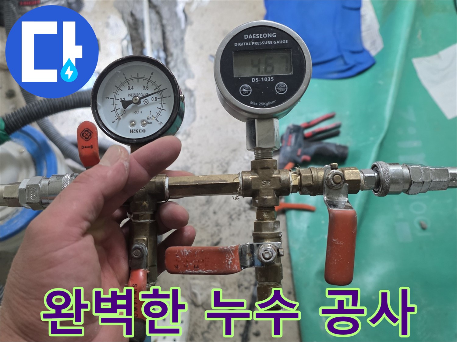관악구 당곡동 누수 - 재발 방지를 위한 완벽한 누수 공사 진행
