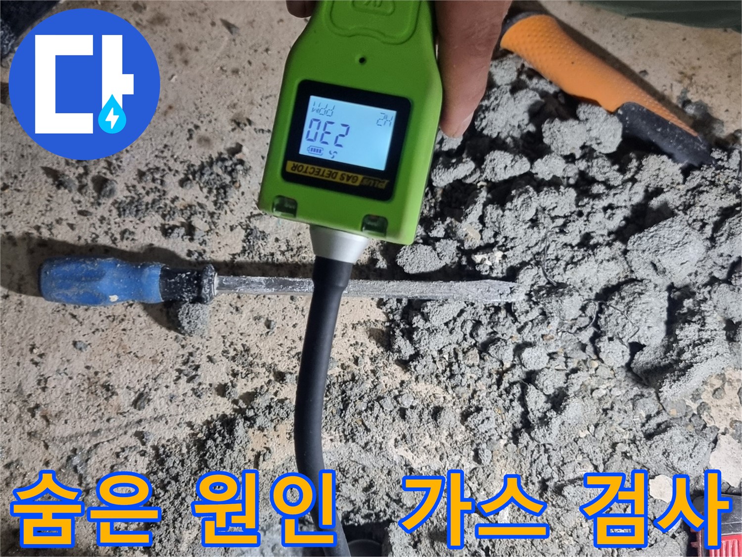 관악구 봉천동 누수 - 가스 검사로 숨은 원인까지 찾아 해결