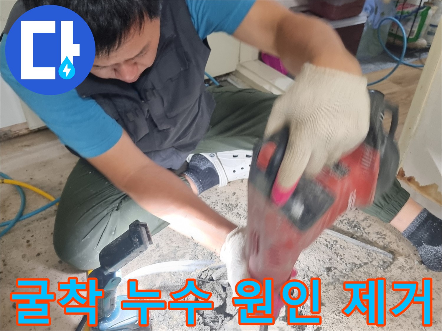 봉천동 누수 탐지 - 굴착으로 누수 원인 제거
