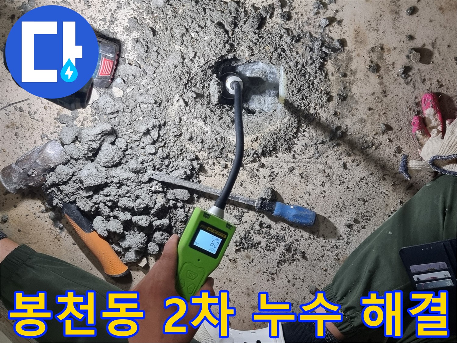 봉천동 - 첨단 장비 이용한 2차 누수 검사로 숨겨진 누수 지점 정확하게 굴착 및 수리