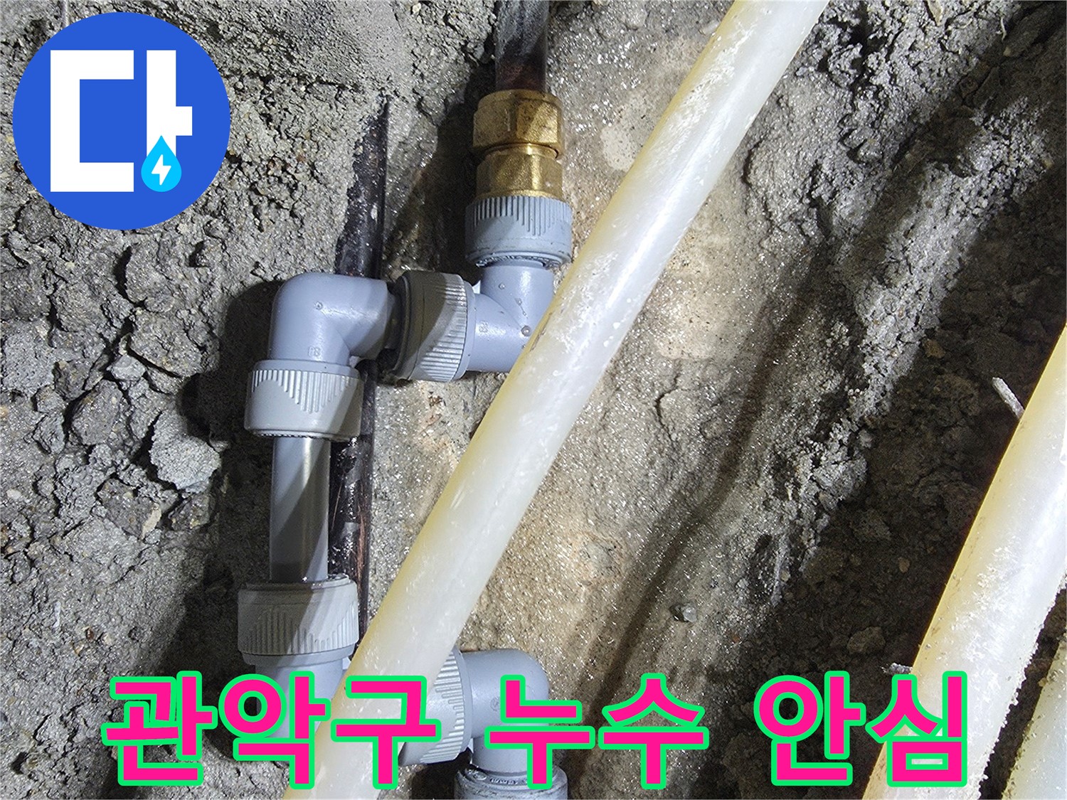 관악구 누수 - 배관 교체 후 완벽한 마무리