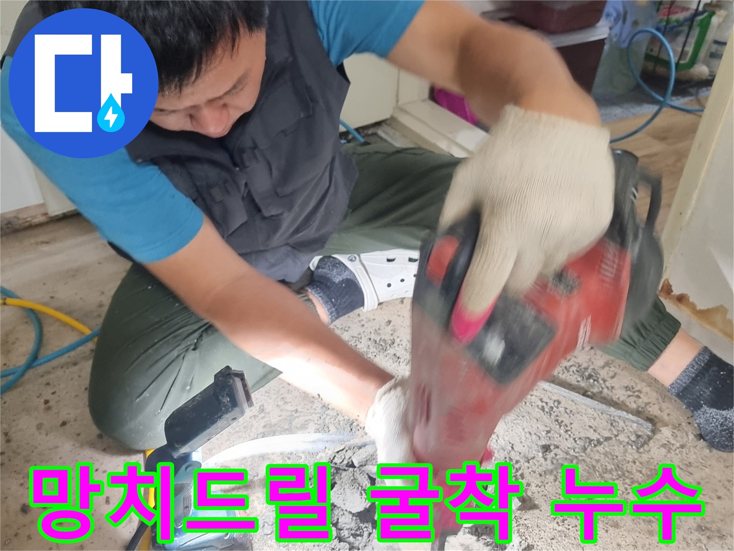 관악구 봉천동 누수 현장 - 망치드릴 사용, 정확한 누수 지점 굴착 과정