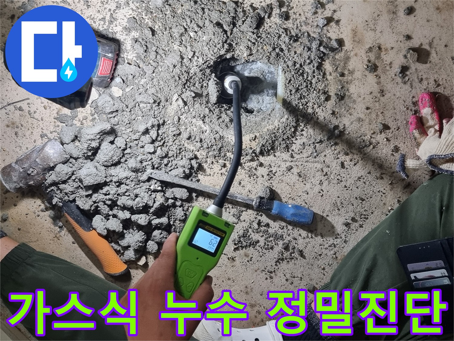 관악구 봉천동 누수 - 가스식 누수탐지기로 누수 지점 정밀 진단