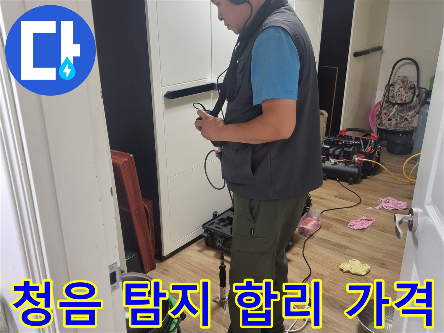 봉천동 누수 - 청음 탐지 전문, 합리적인 가격으로 누수 해결