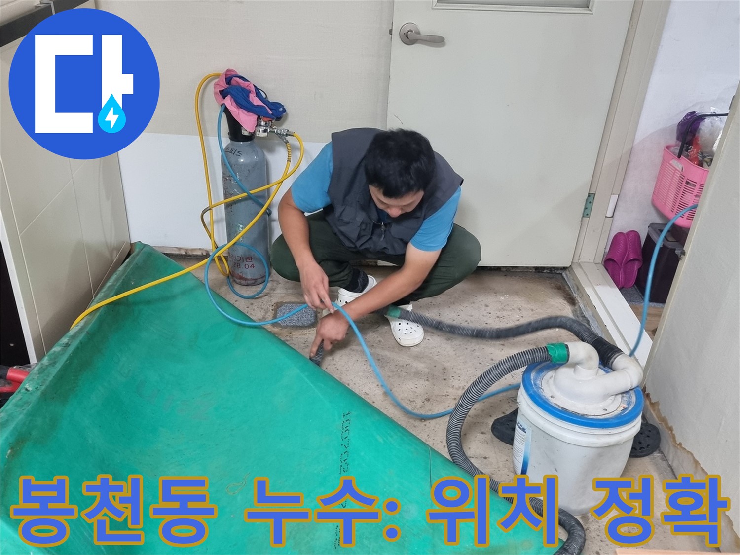 봉천동 주택 누수 - 누수 위치를 정확하게 찾아드립니다