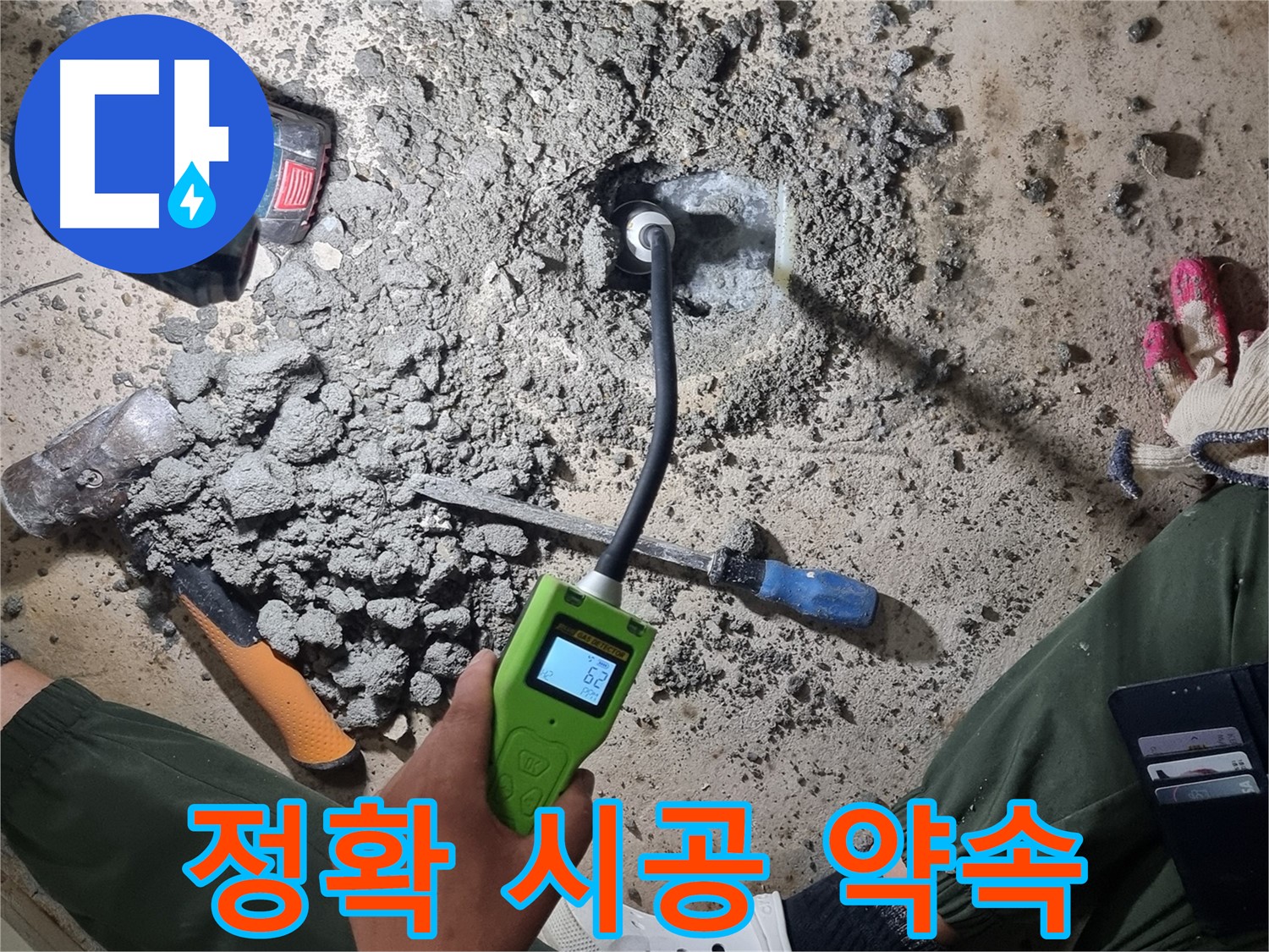 봉천동 누수 공사 - 가스식 누수탐지로 정확한 누수 지점 찾아 시공