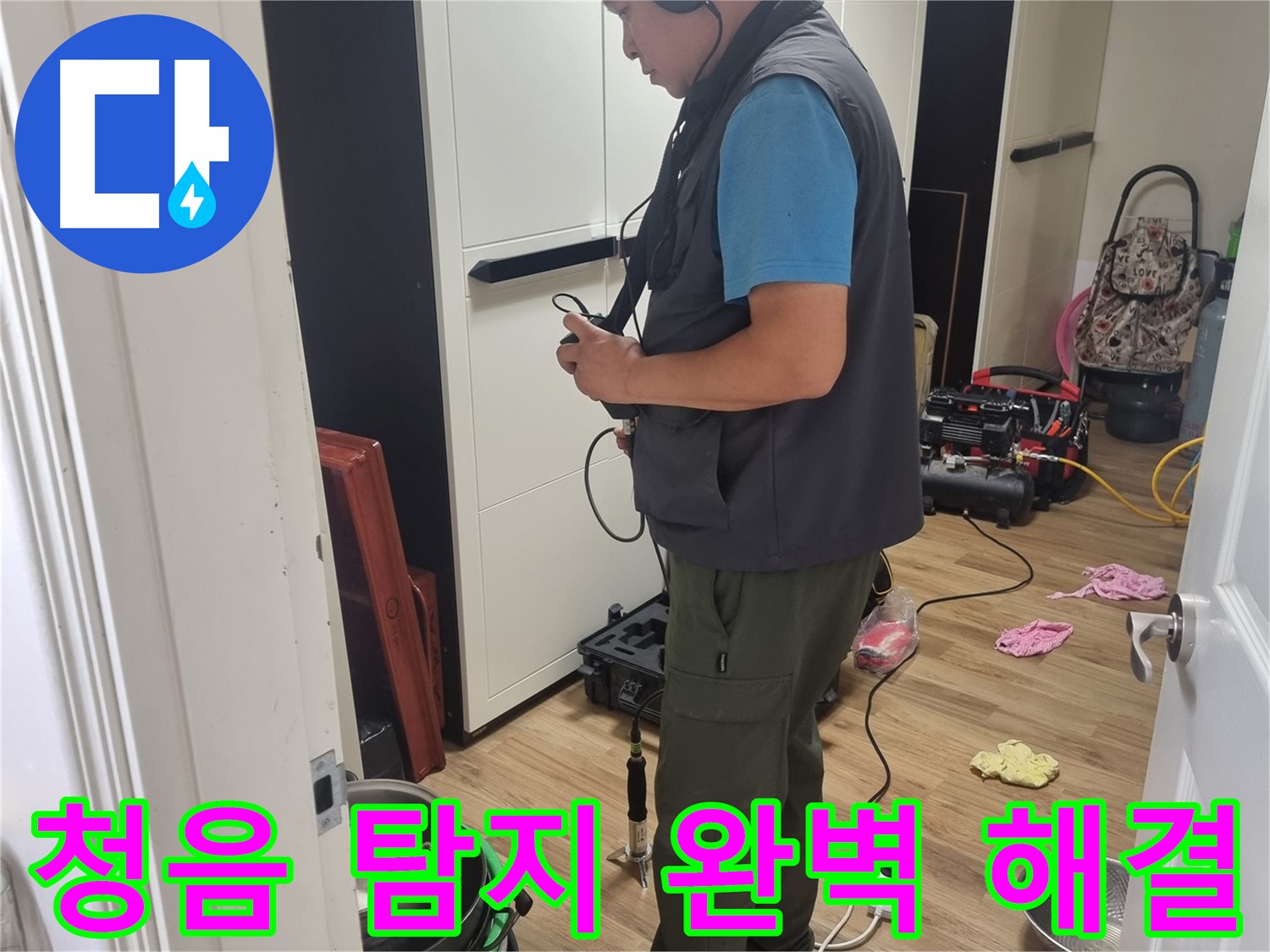 봉천동 누수 - 청음 탐지 전문으로 누수 문제 완벽하게 해결