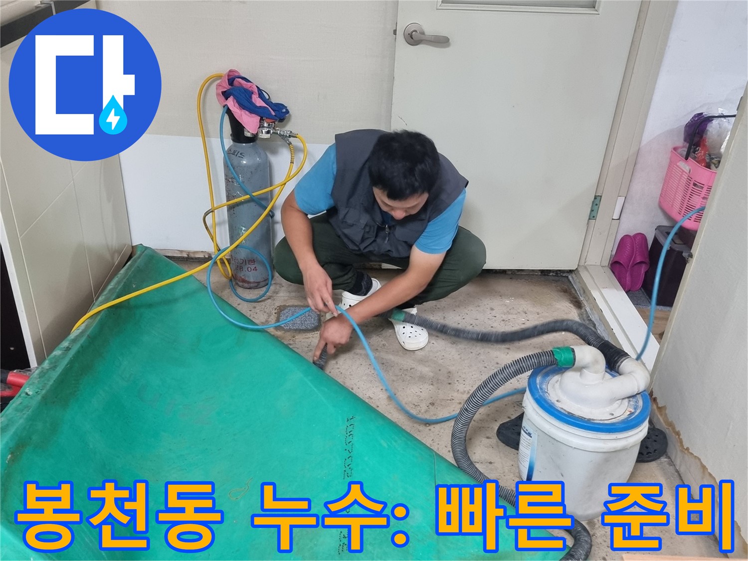 봉천동 아파트 누수 - 신속한 해결을 위한 장비 준비