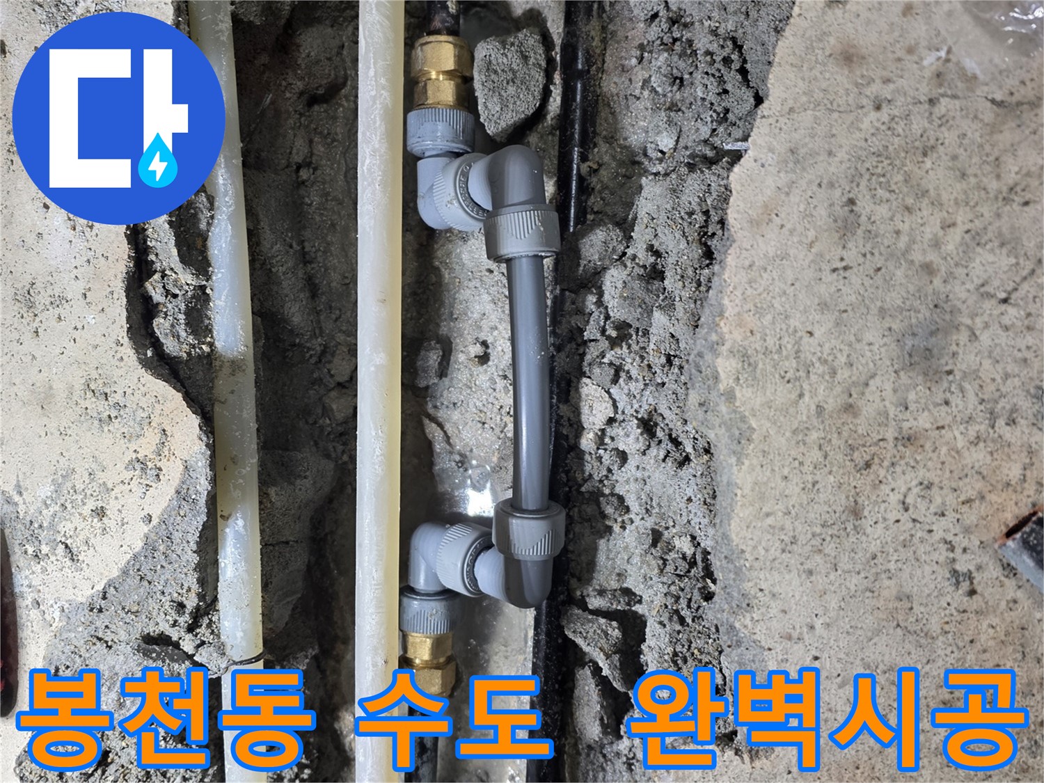 봉천동 누수 - 합리적인 가격으로 누수 해결!