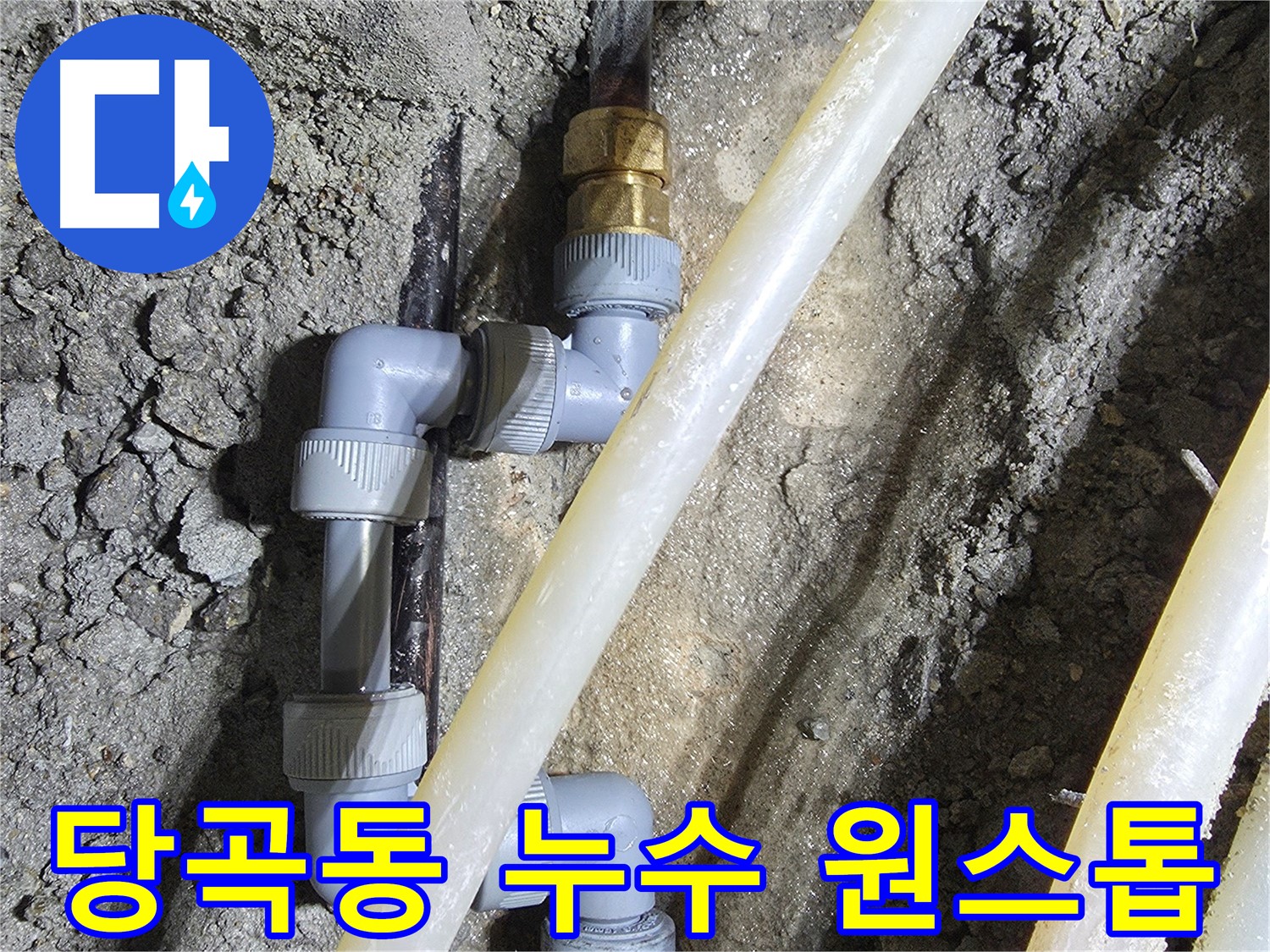 누수 탐지부터 시공까지 - 당곡동 누수 해결