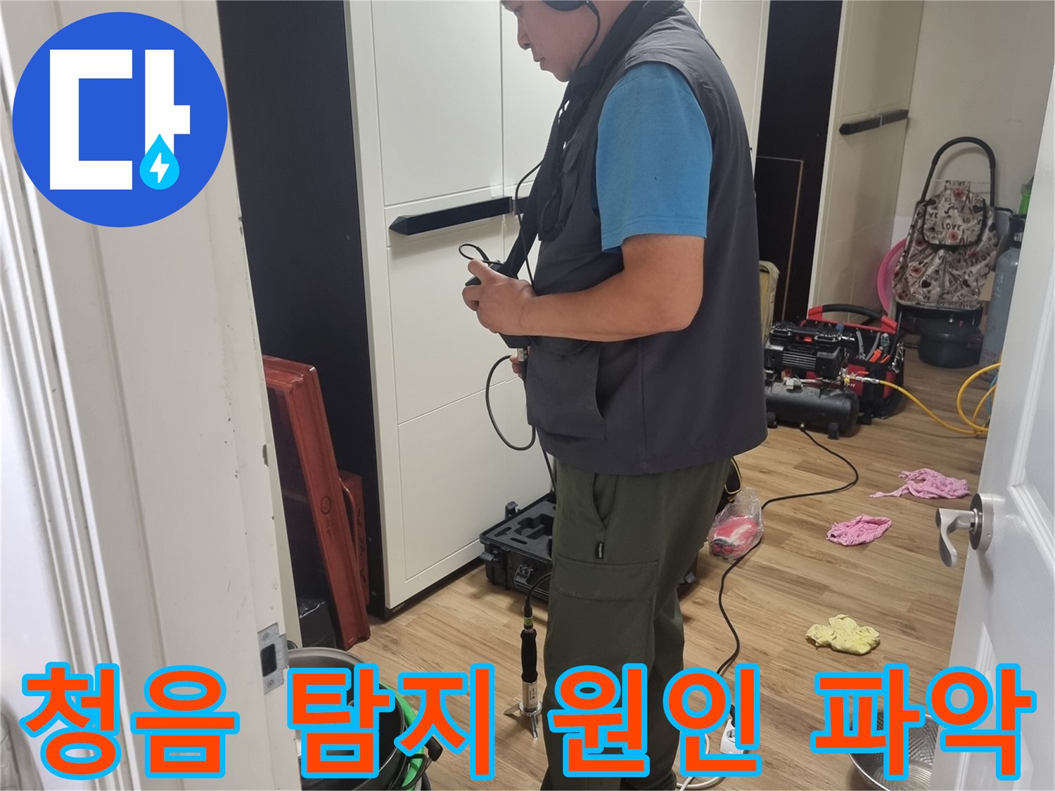 봉천동 누수 - 청음 탐지기로 누수 원인을 정확하게 파악