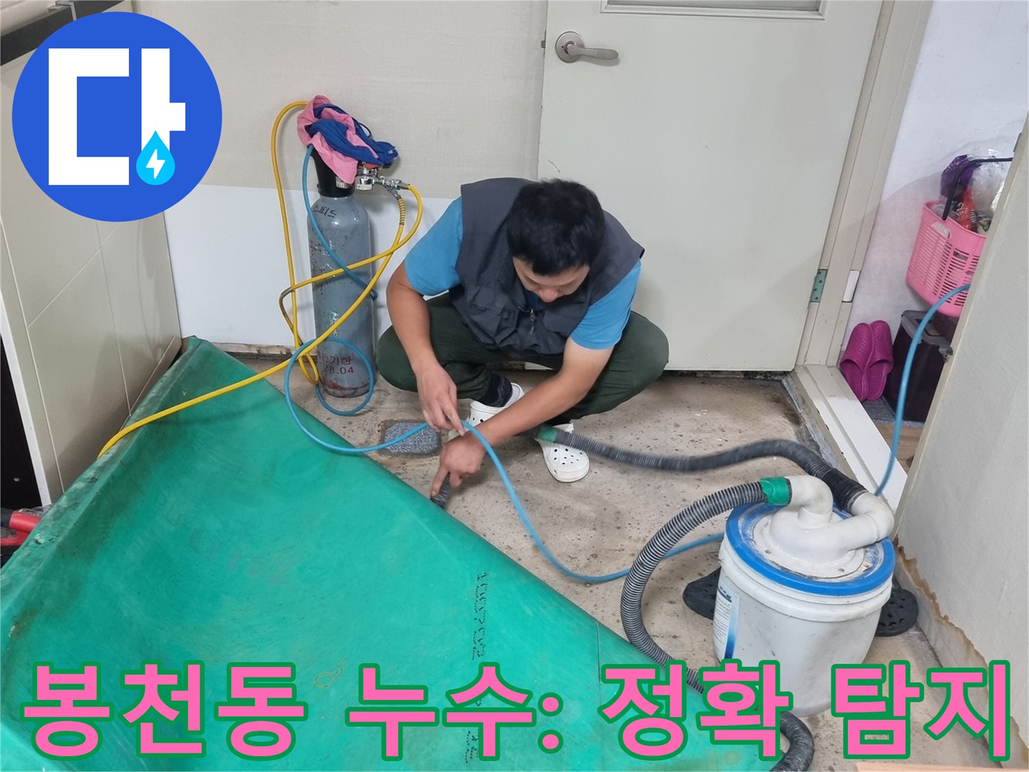 봉천동 주택 누수 - 최신 장비로 정확하게 탐지