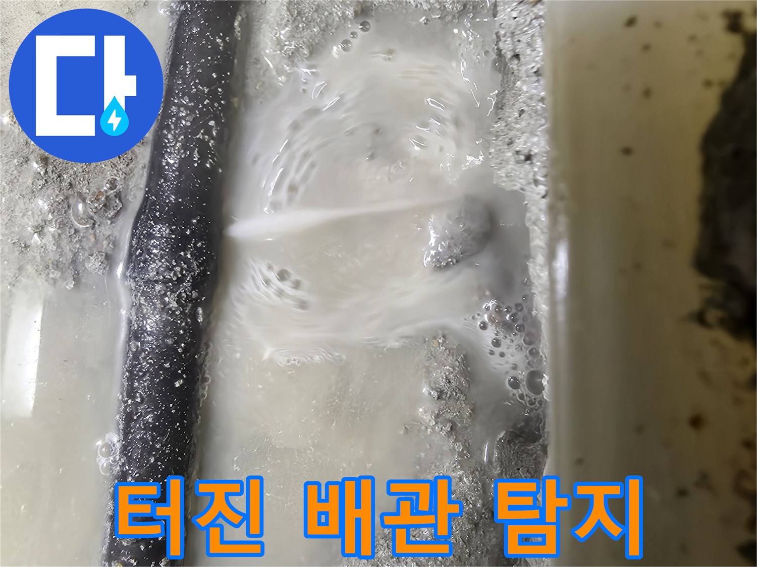 당곡 누수 현장 - 터진 배관에서 누수 발생