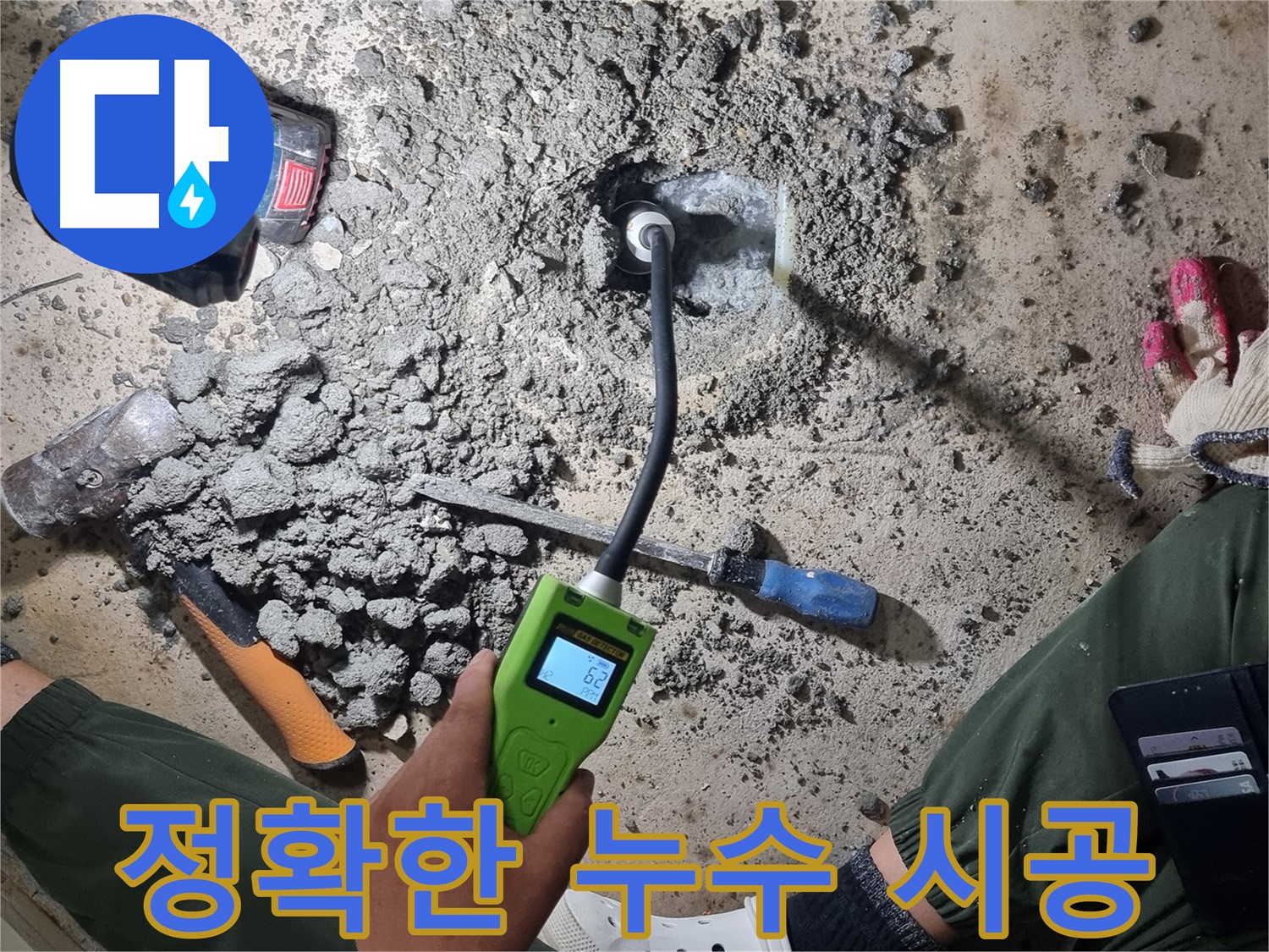 봉천동 누수 공사 - 가스식 누수탐지로 정확한 누수 지점 찾아 꼼꼼하게 시공
