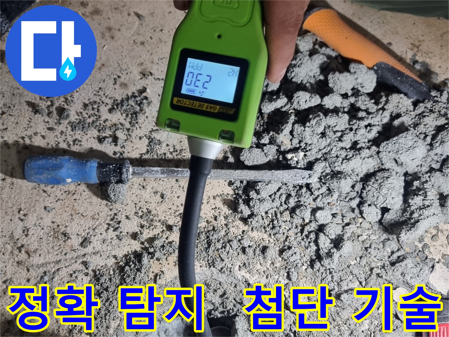 봉천동 누수 - 첨단 가스 탐지 기술로 누수 지점 정확히 탐지