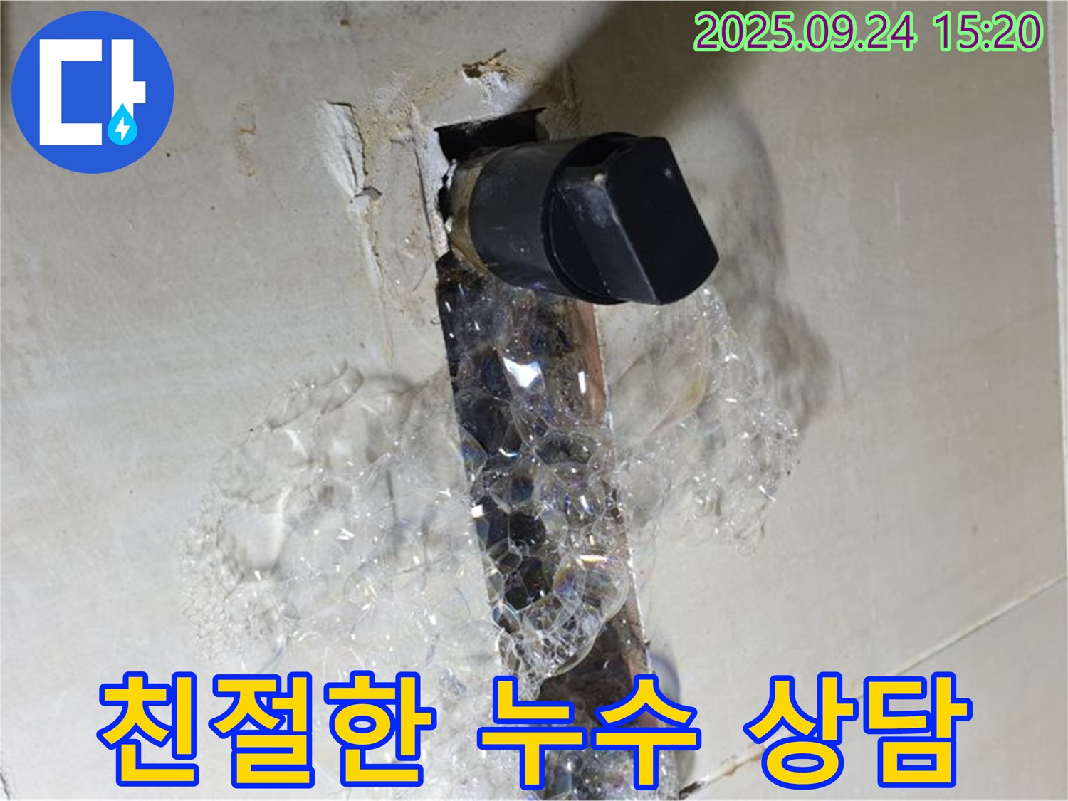 친절한 상담 - 누수 문제 해결의 첫걸음